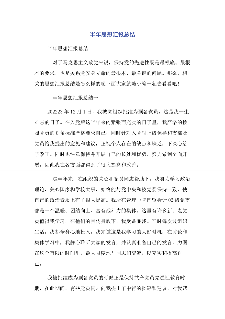 2023年半年思想汇报总结.docx_第1页