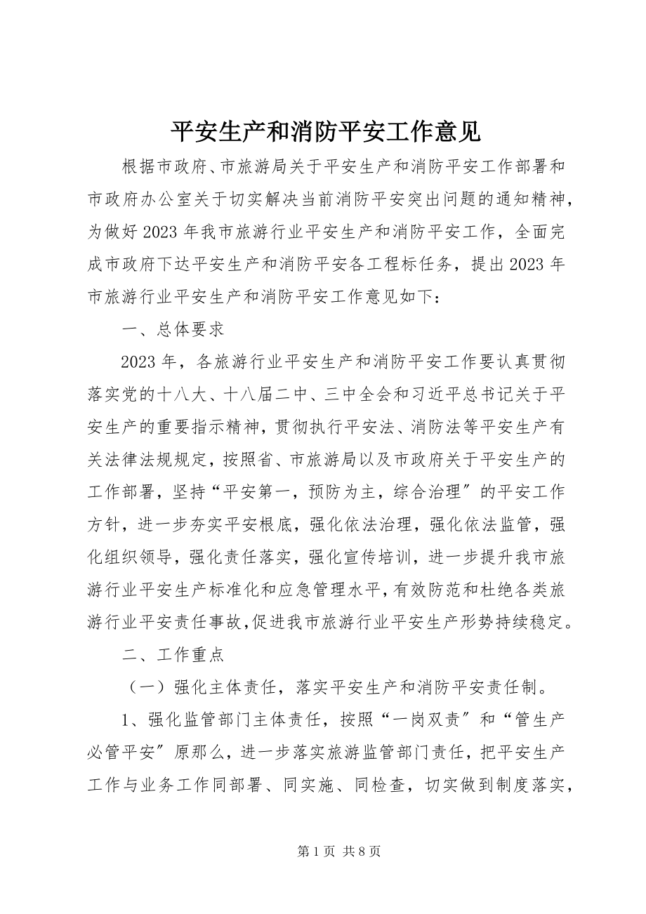 2023年安全生产和消防安全工作意见新编.docx_第1页