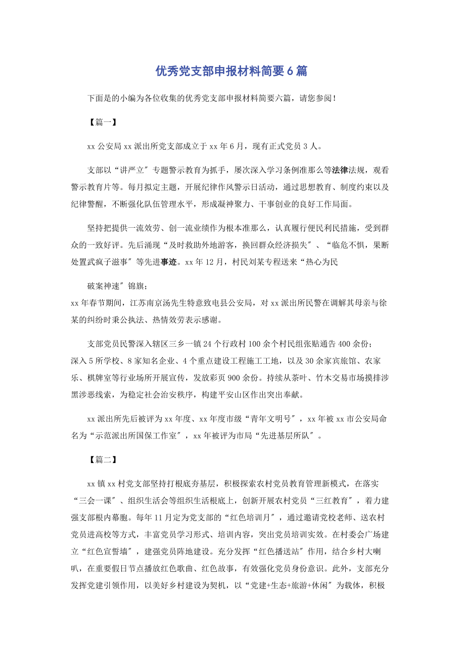 2023年优秀党支部申报材料简要6篇2.docx_第1页