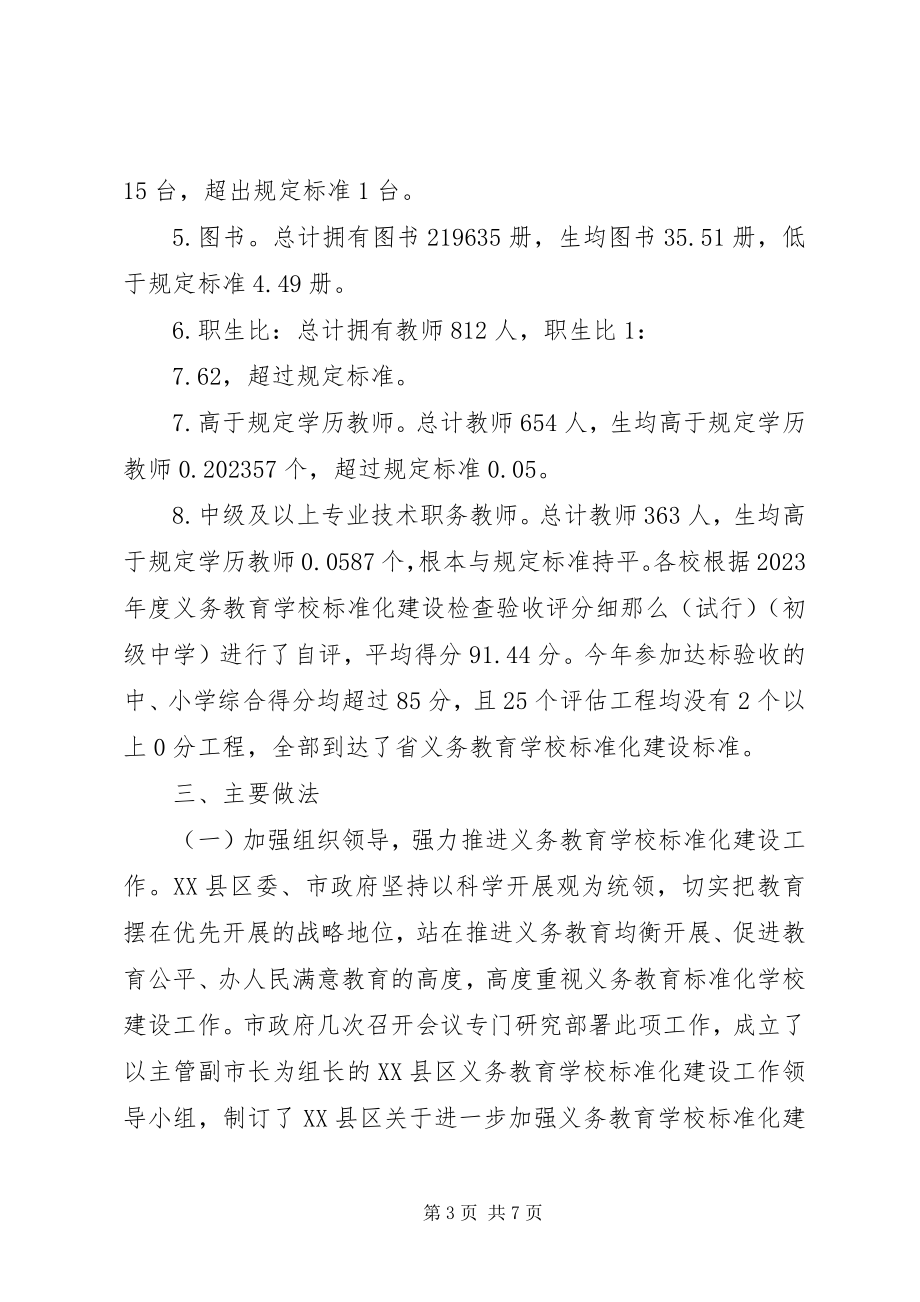 2023年学校标准化建设情况汇报.docx_第3页