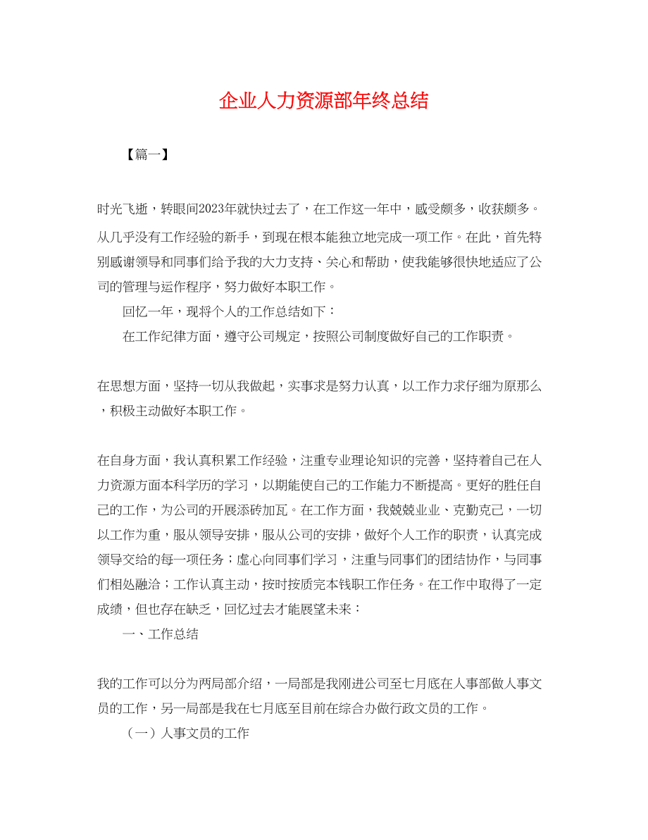 2023年企业人力资源部终总结.docx_第1页