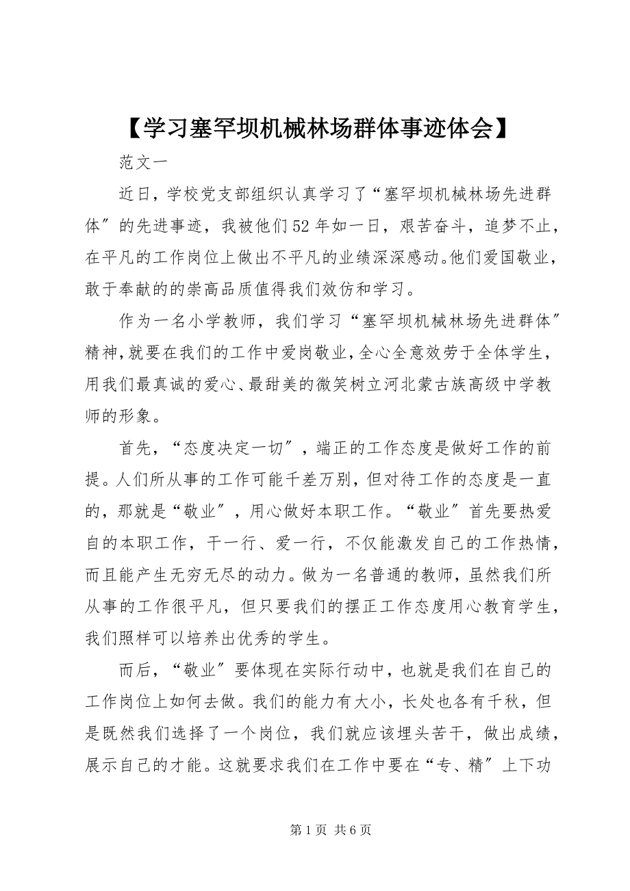 2023年学习塞罕坝机械林场群体事迹体会.docx_第1页