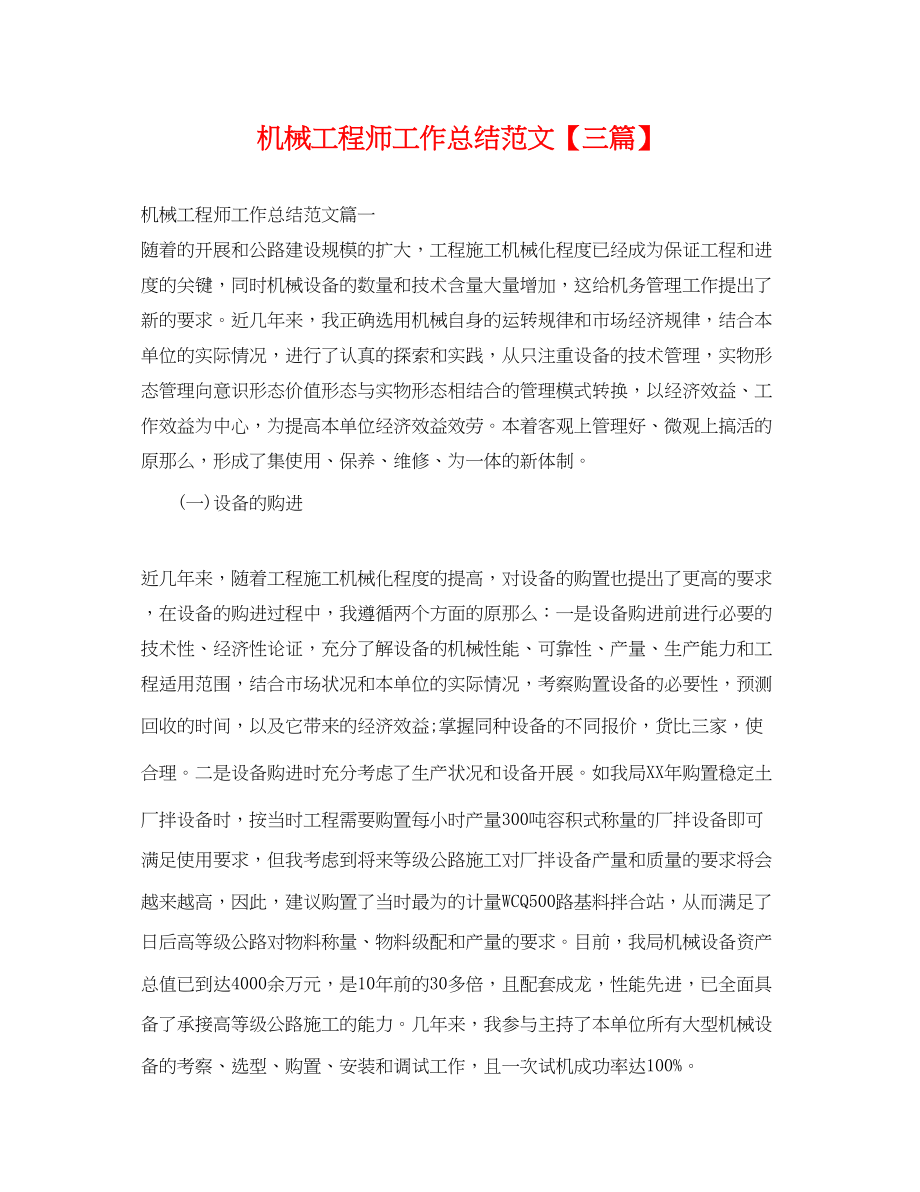 2023年机械工程师工作总结三篇.docx_第1页