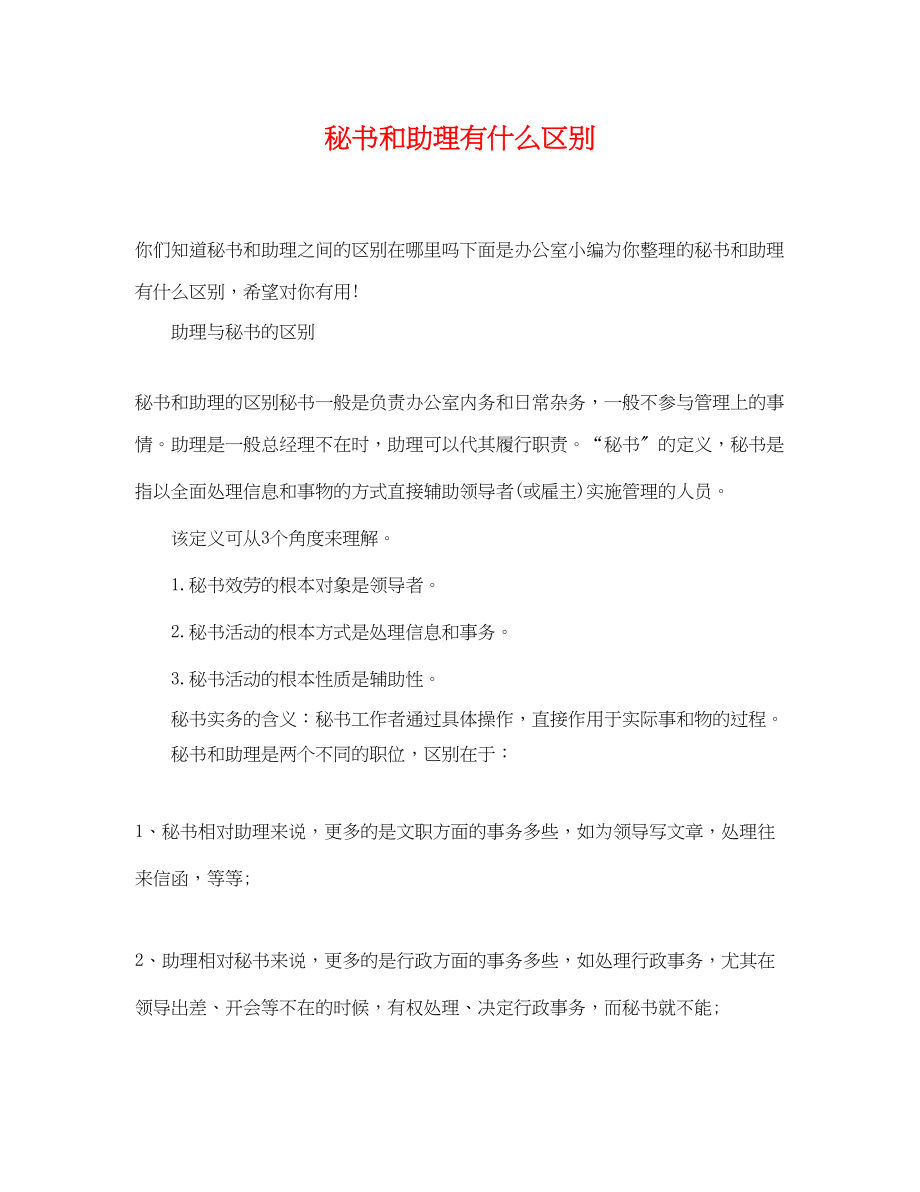 2023年秘书和助理有什么区别.docx_第1页