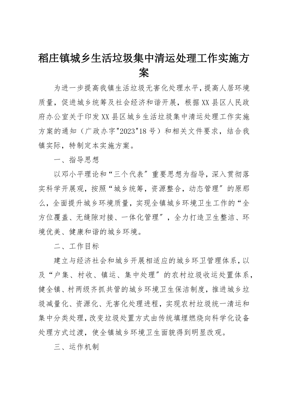 2023年稻庄镇城乡生活垃圾集中清运处理工作实施方案新编.docx_第1页