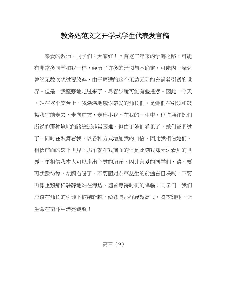 2023年教导处范文开学式学生代表发言稿.docx_第1页