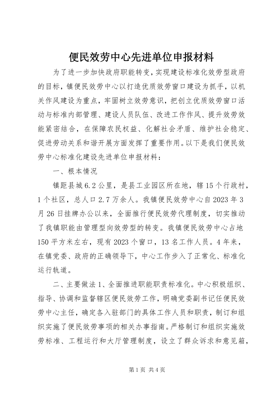 2023年便民服务中心先进单位申报材料新编.docx_第1页