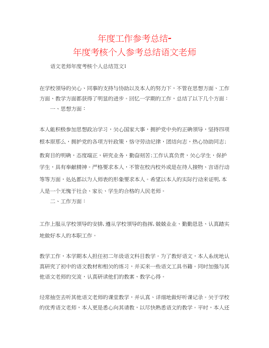 2023年度工作总结度考核个人总结语文教师.docx_第1页