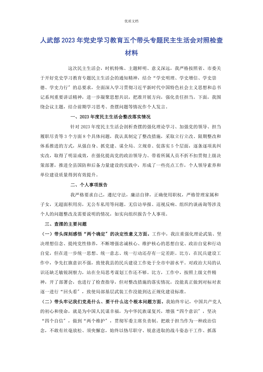 2023年人武部党史学习教育五个带头专题民主生活会对照检查.docx_第1页