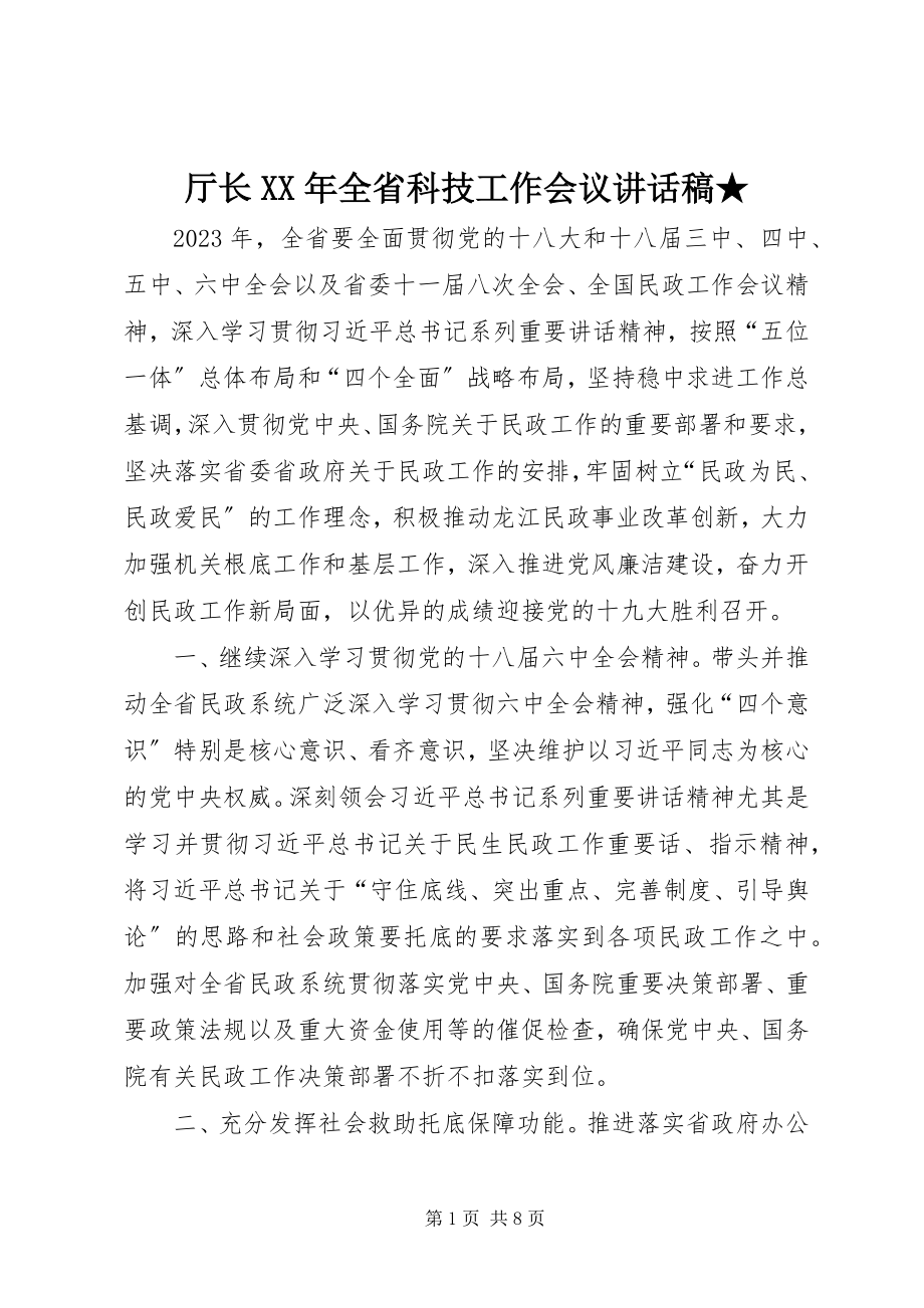 2023年厅长全省科技工作会议致辞稿.docx_第1页