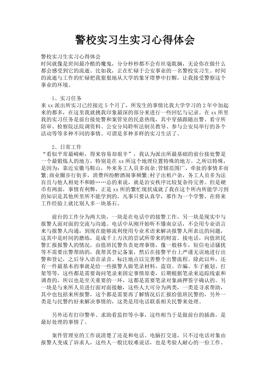 2023年警校实习生实习心得体会.doc_第1页