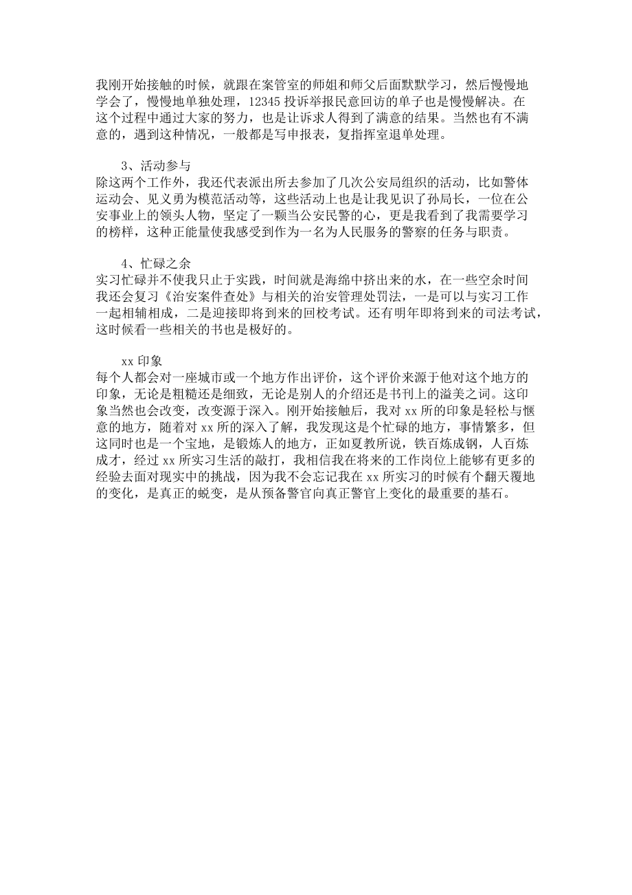 2023年警校实习生实习心得体会.doc_第2页