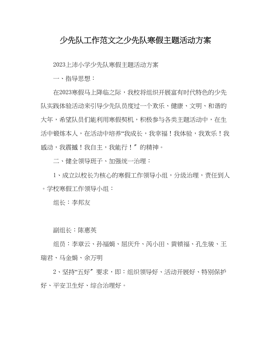 2023年少先队工作范文少先队寒假主题活动计划.docx_第1页