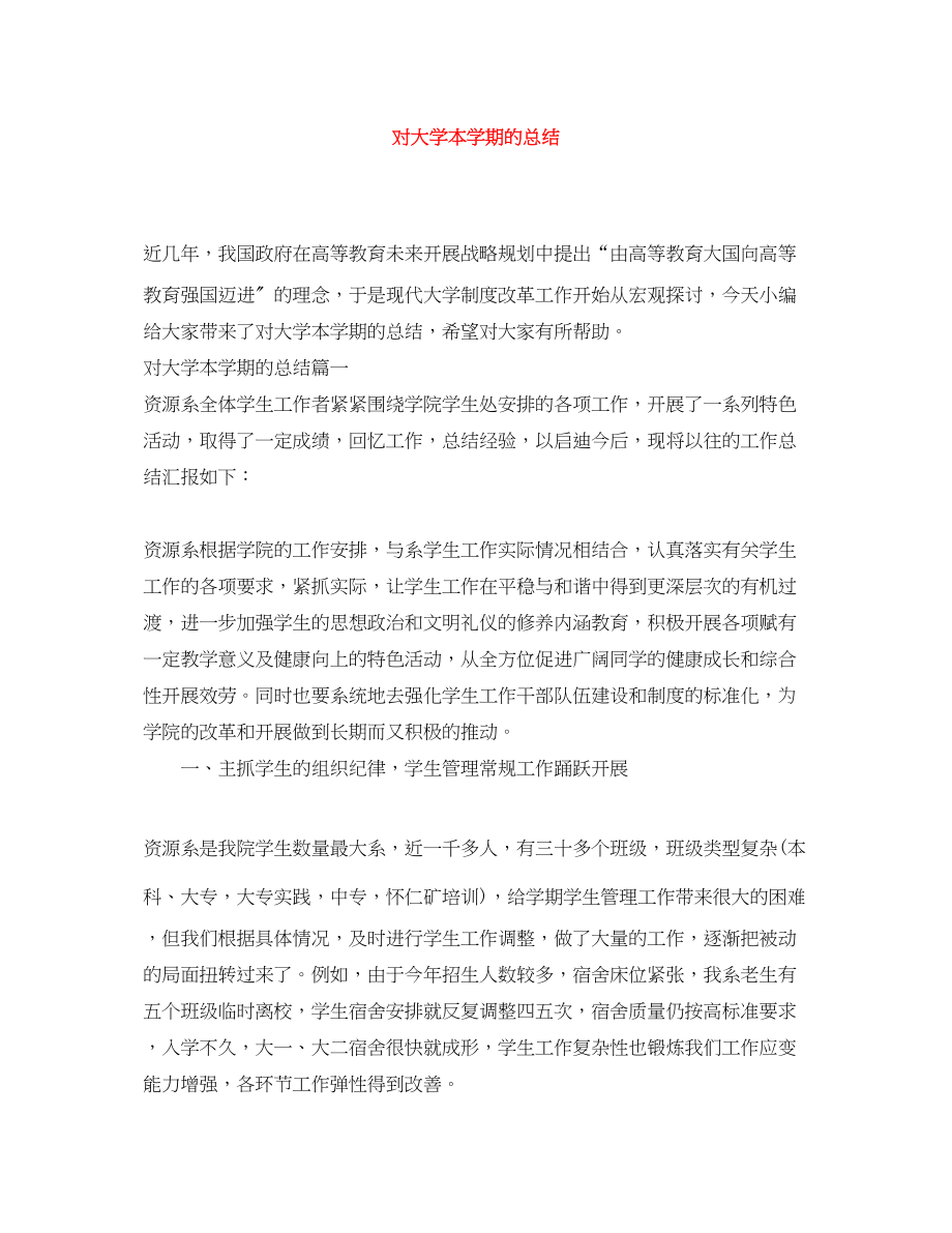 2023年对大学本学期的总结.docx_第1页