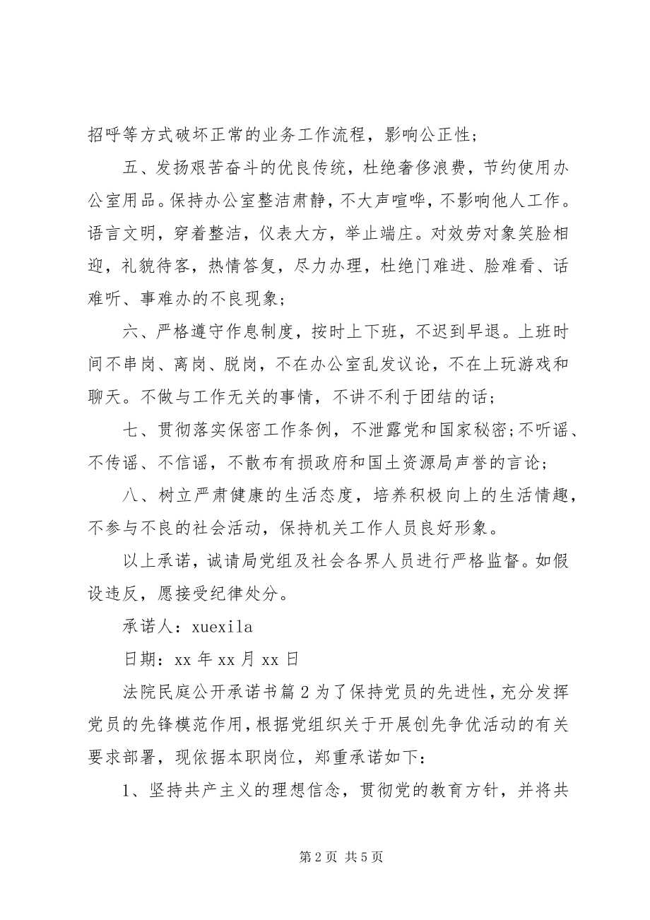 2023年法院民庭公开承诺书.docx_第2页