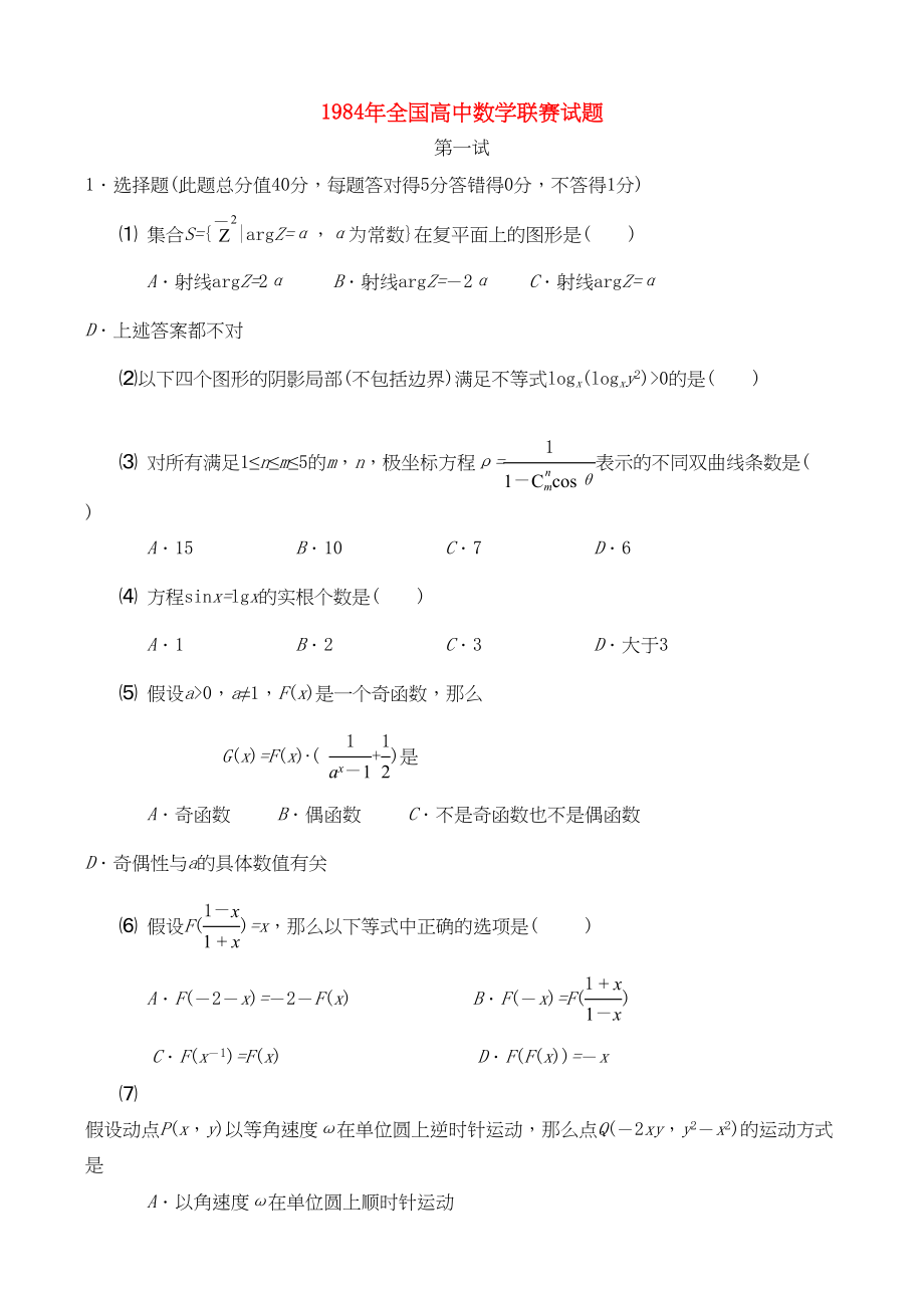 2023年全国高中数学联赛试题及解析苏教版4.docx_第1页