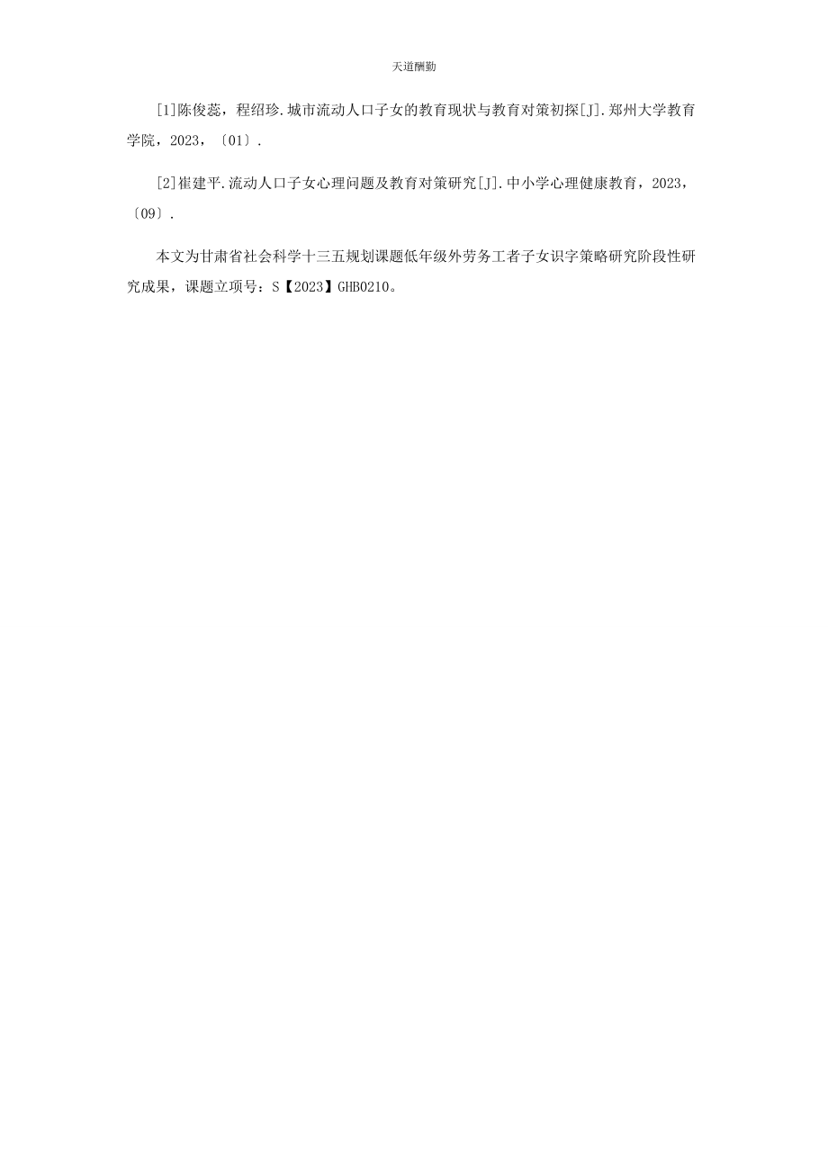 2023年班主任加强外来务工子女教育的有效策略.docx_第3页