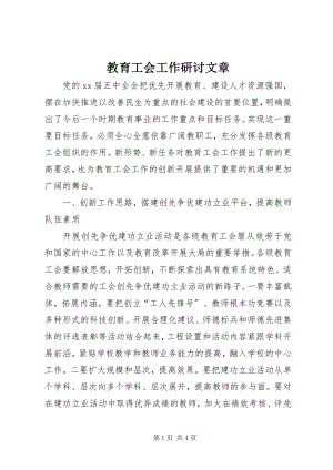 2023年教育工会工作研讨文章.docx