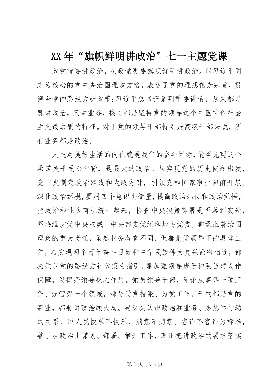 2023年“旗帜鲜明讲政治”七一主题党课.docx_第1页