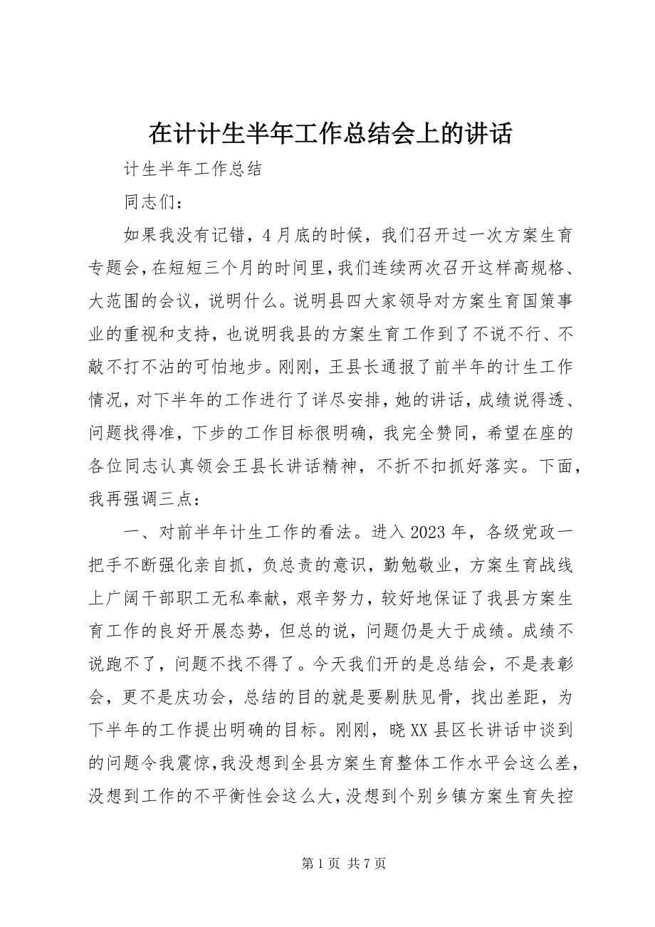 2023年在计计生半年工作总结会上的致辞.docx_第1页