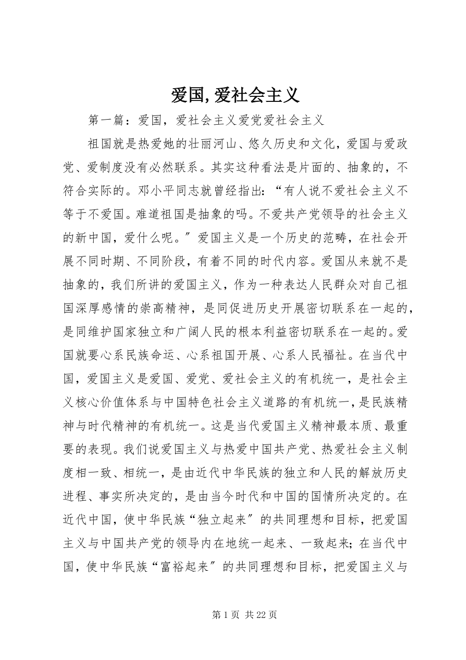 2023年爱国爱社会主义新编.docx_第1页