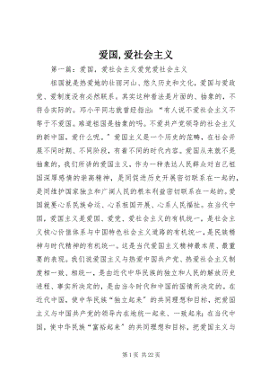 2023年爱国爱社会主义新编.docx