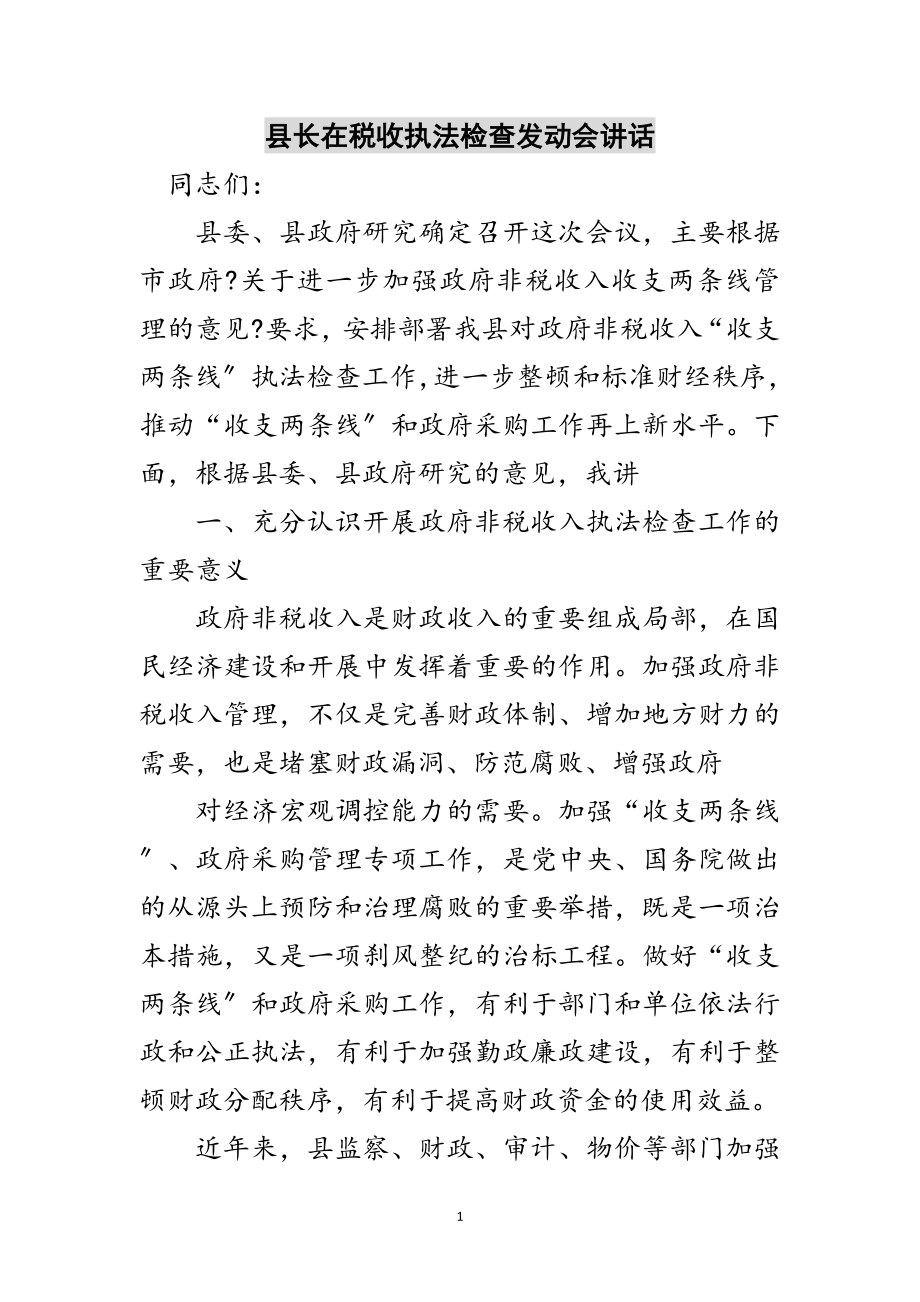 2023年县长在税收执法检查动员会讲话范文.doc_第1页