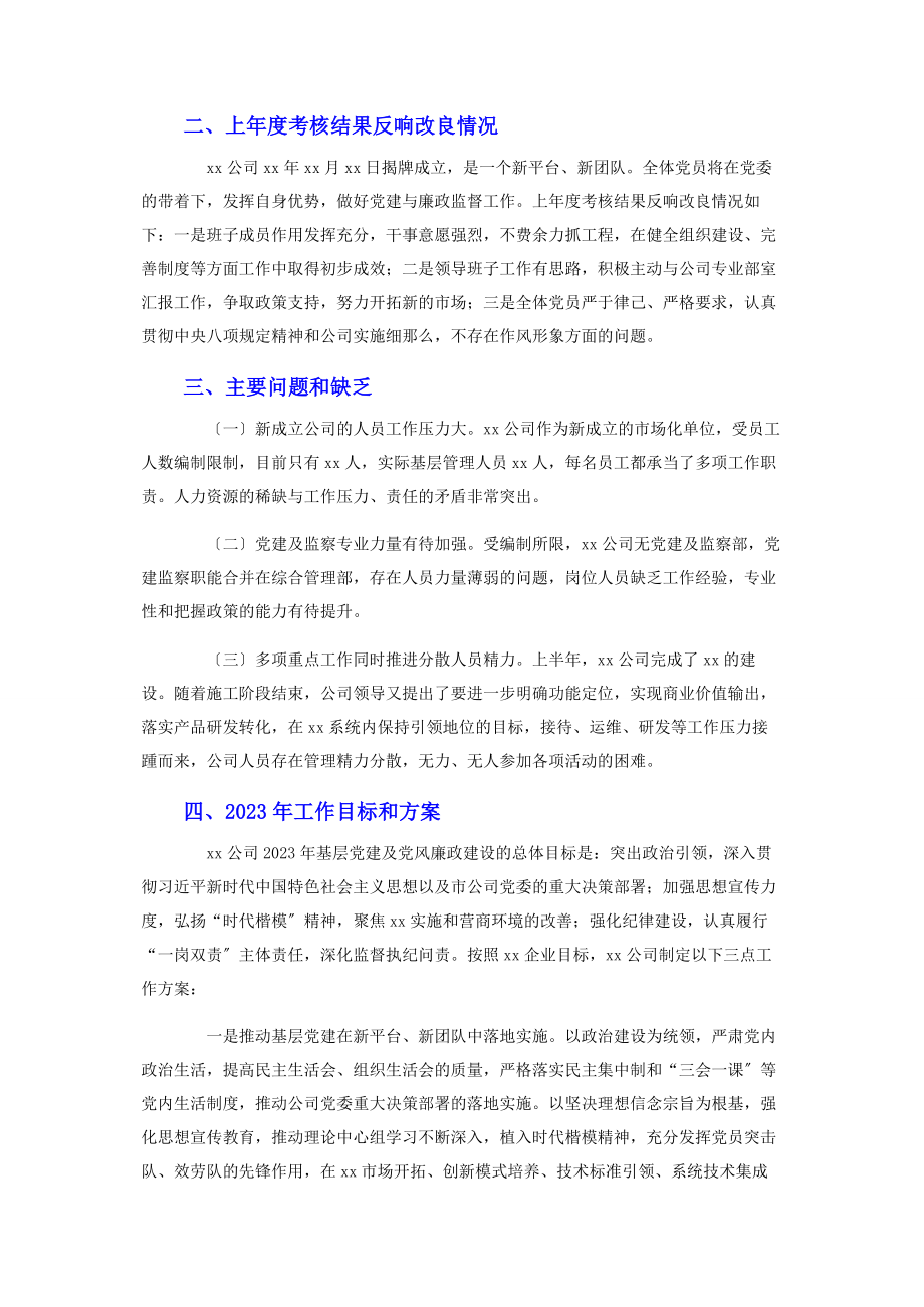 2023年公司领导班子党建工作述职述廉材料.docx_第3页