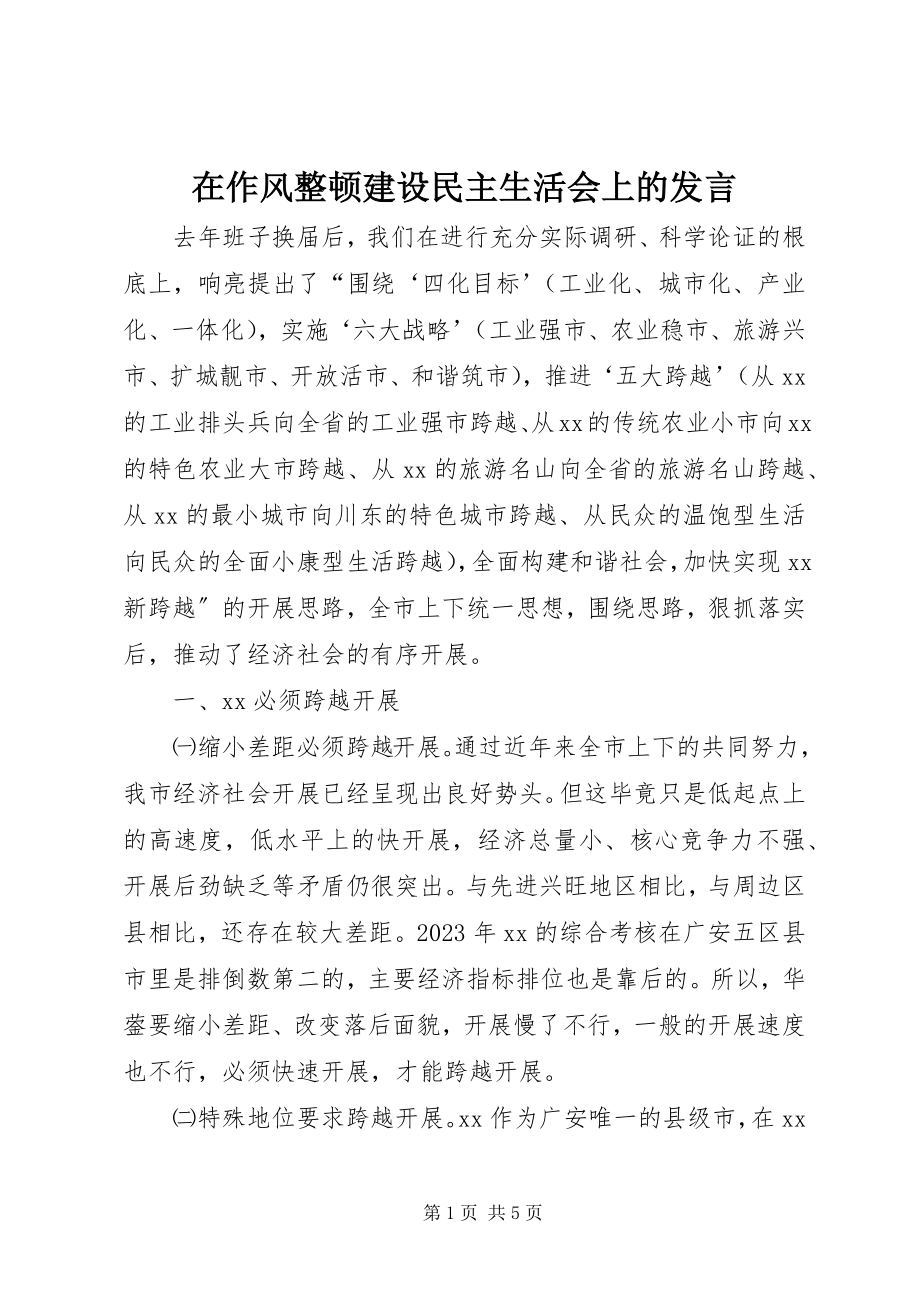 2023年在作风整顿建设民主生活会上的讲话.docx_第1页