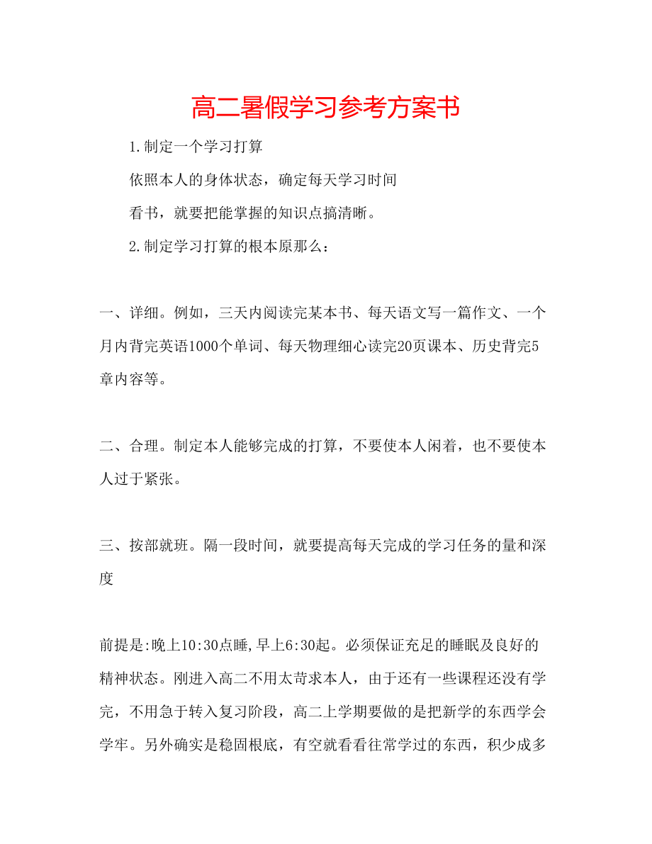 2023年高二暑假学习计划书.docx_第1页