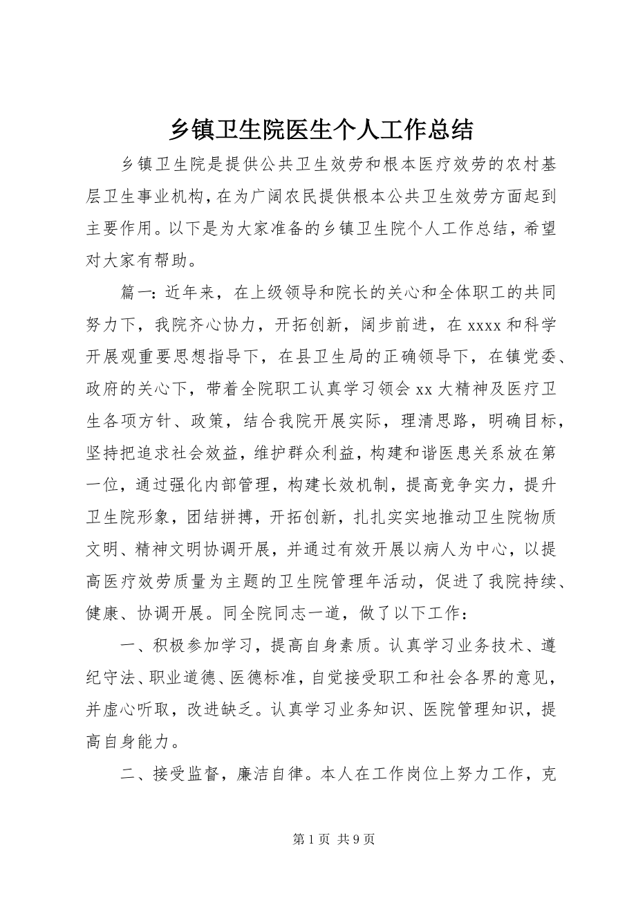 2023年乡镇卫生院医生个人工作总结.docx_第1页