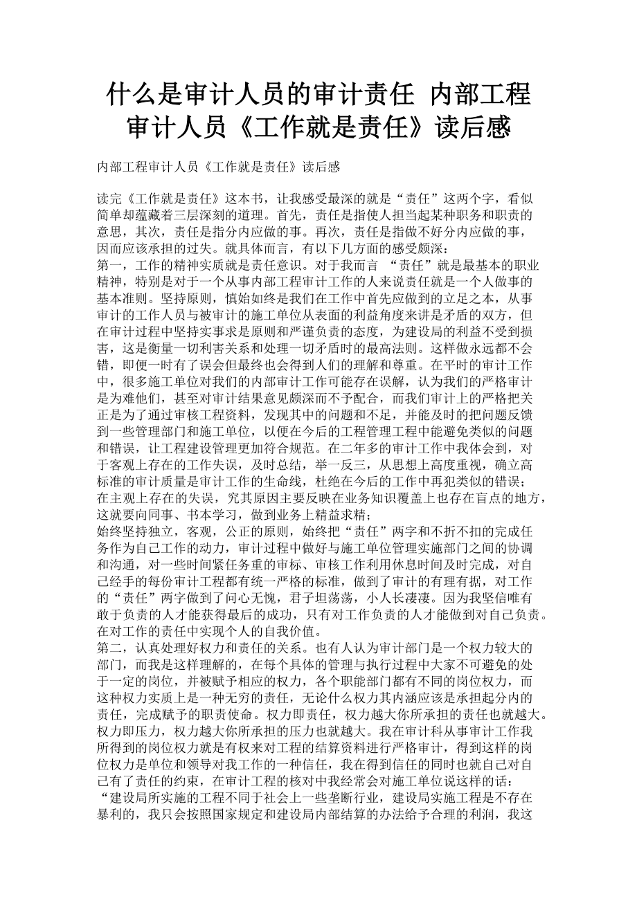 2023年什么是审计人员的审计责任 内部工程审计人员《工作就是责任》读后感.doc_第1页