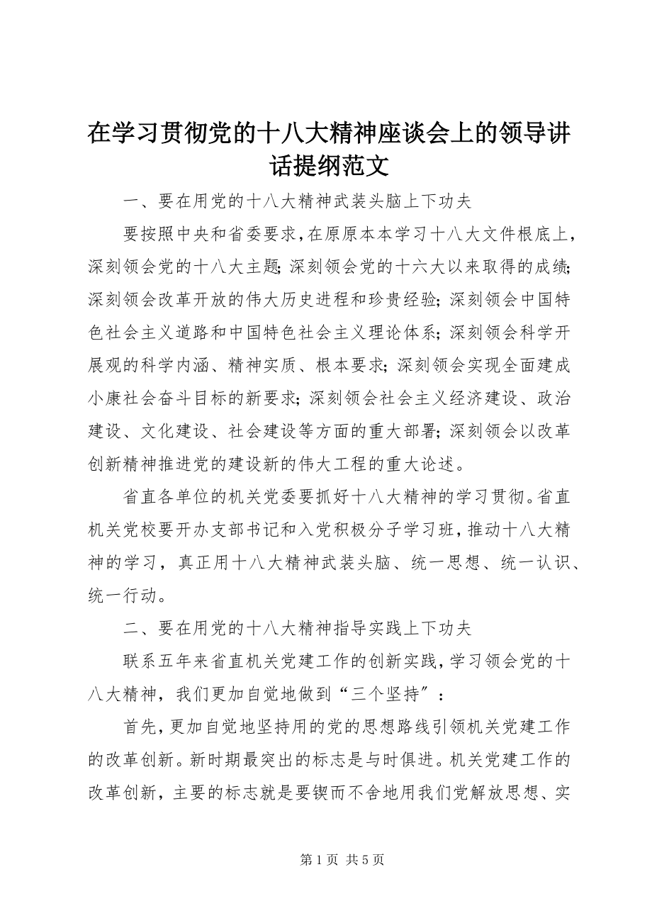 2023年在学习贯彻党的十八大精神座谈会上的领导致辞提纲.docx_第1页