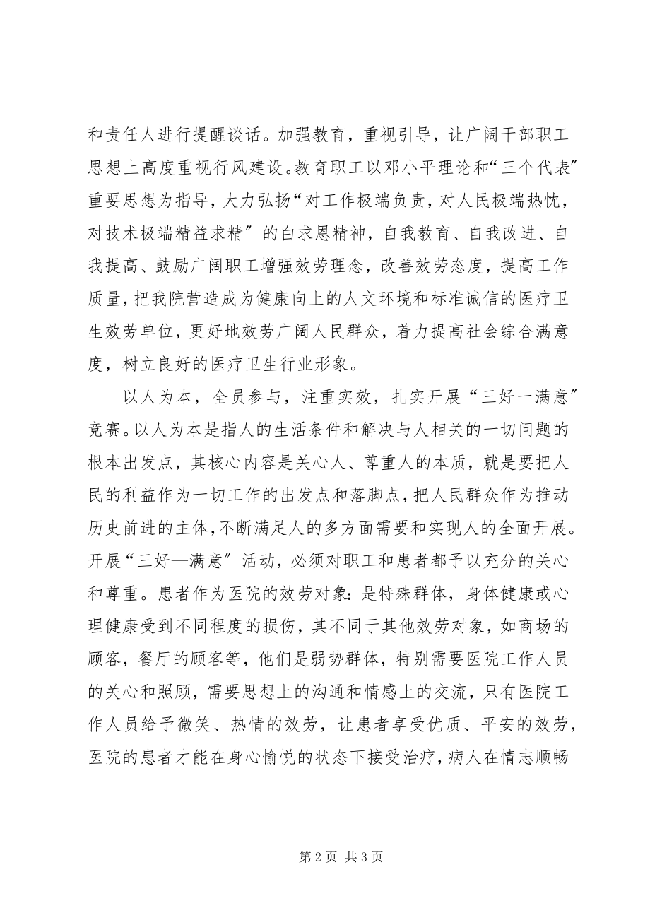 2023年卫生系统三好一满意阶段工作总结.docx_第2页