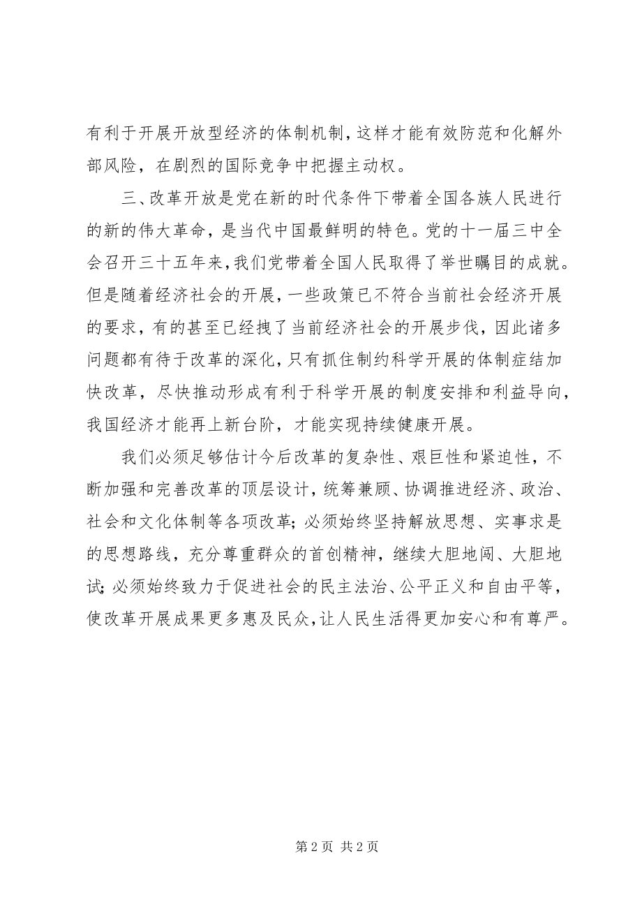 2023年学习十八界三中全会的心得体会.docx_第2页