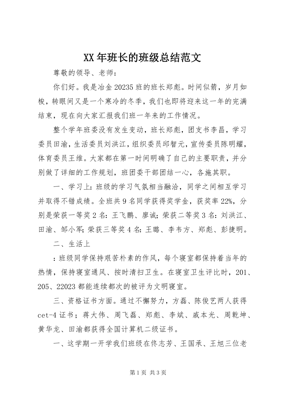 2023年班长的班级总结.docx_第1页