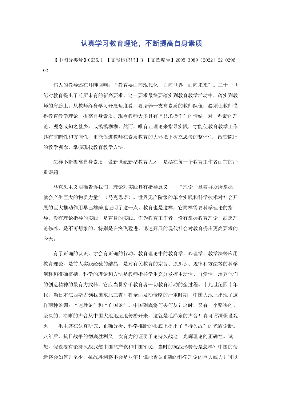 2023年认真学习教育理论不断提高自身素质.docx_第1页