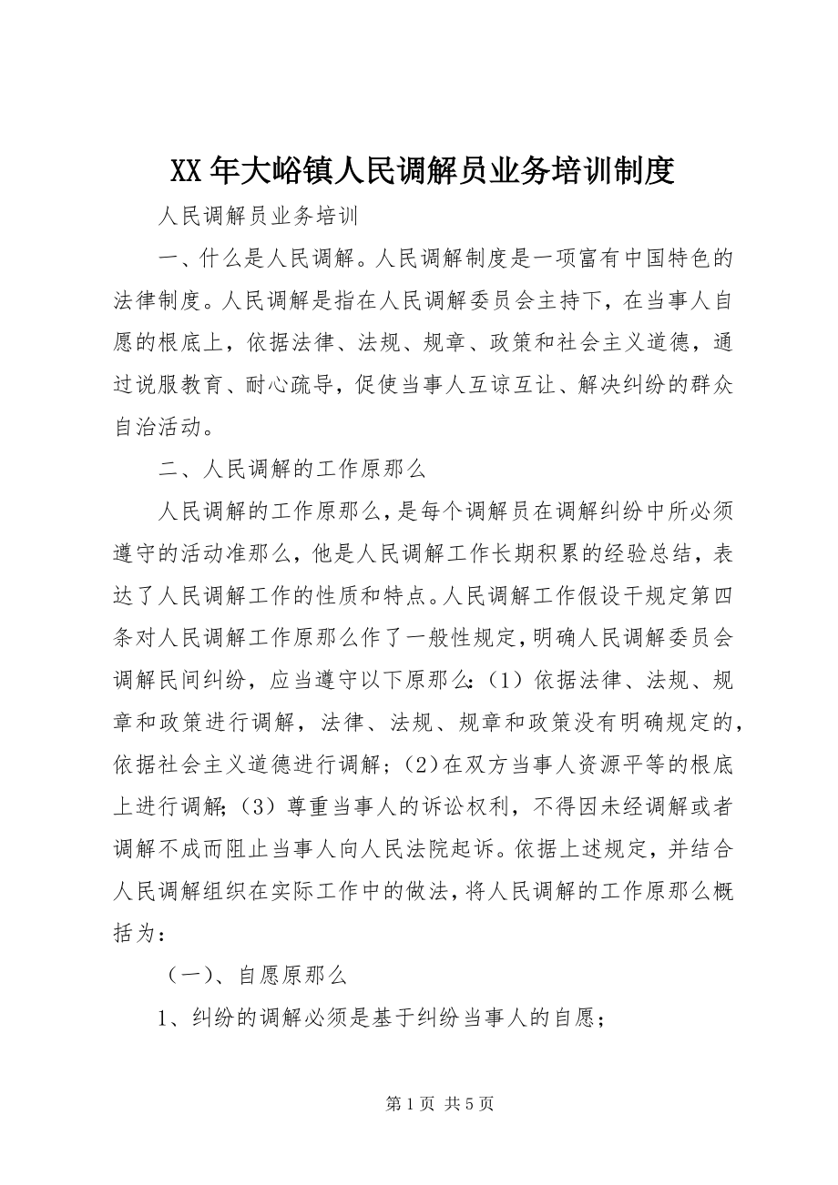 2023年大峪镇人民调解员业务培训制度.docx_第1页