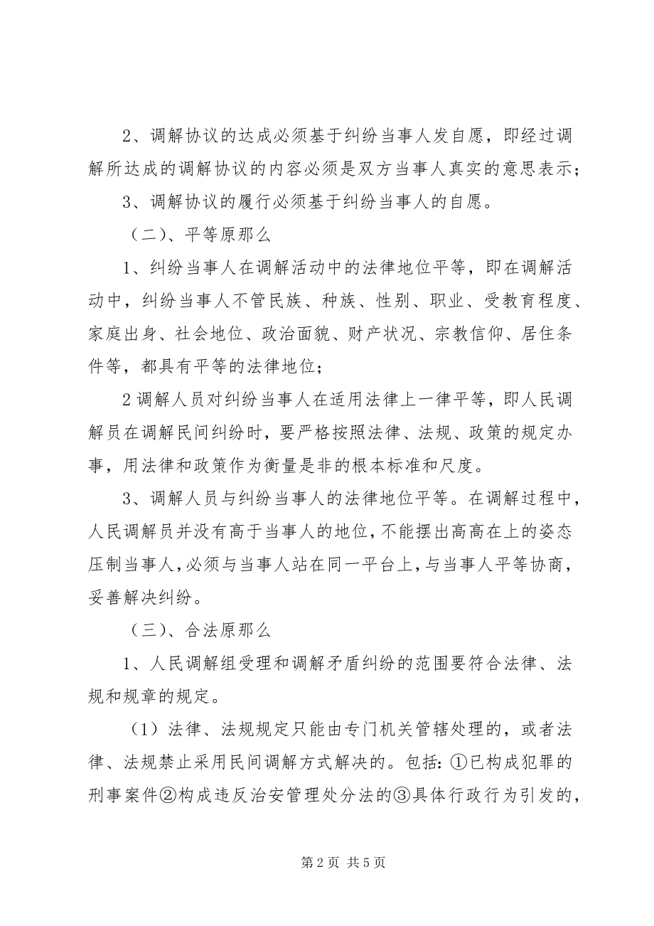 2023年大峪镇人民调解员业务培训制度.docx_第2页