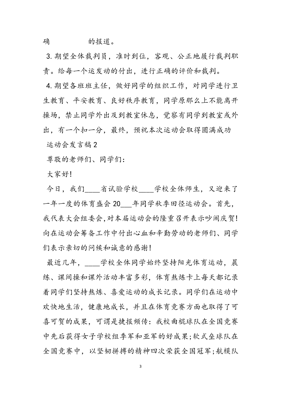 2023运动会发言稿范例经典.docx_第3页