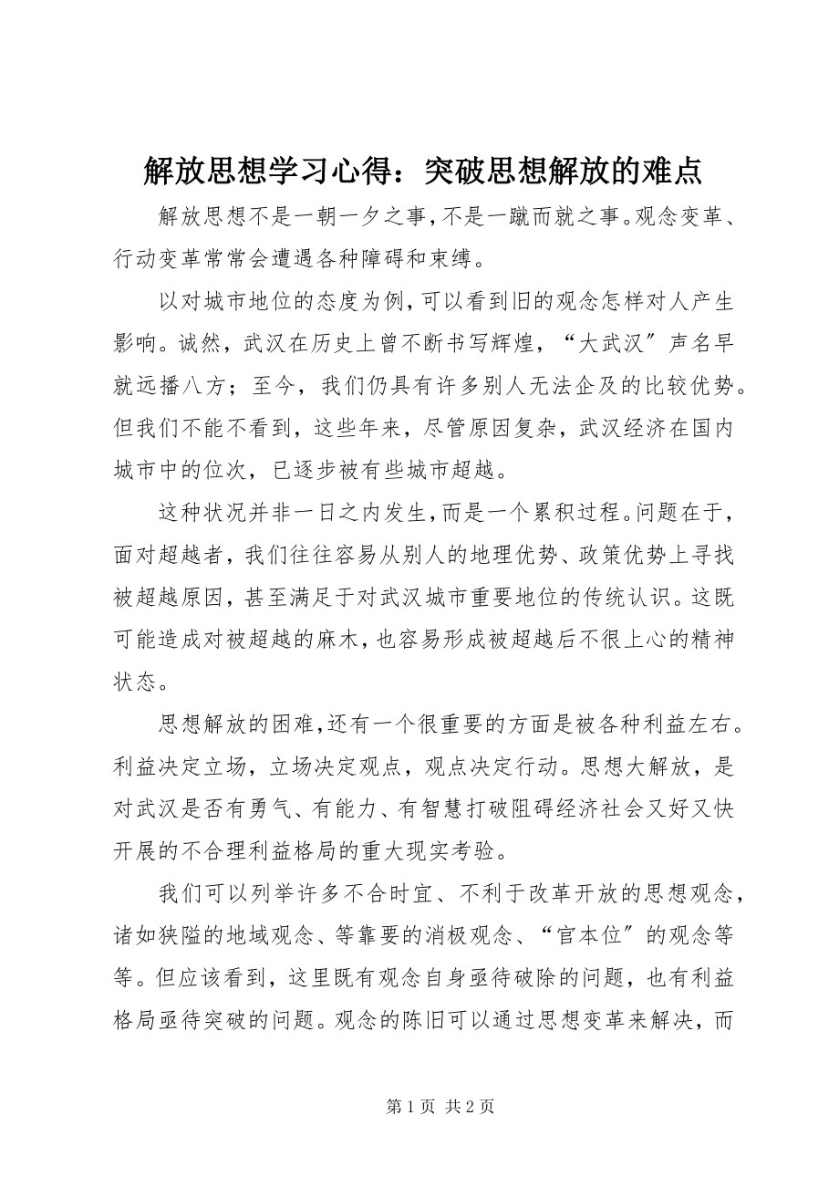 2023年解放思想学习心得突破思想解放的难点.docx_第1页