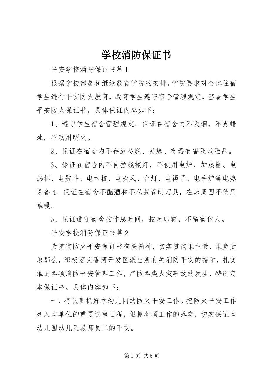 2023年学校消防保证书.docx_第1页