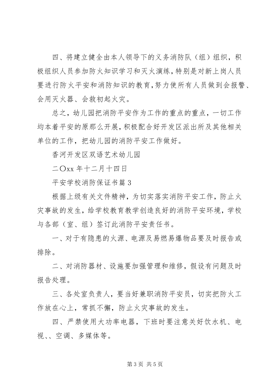 2023年学校消防保证书.docx_第3页