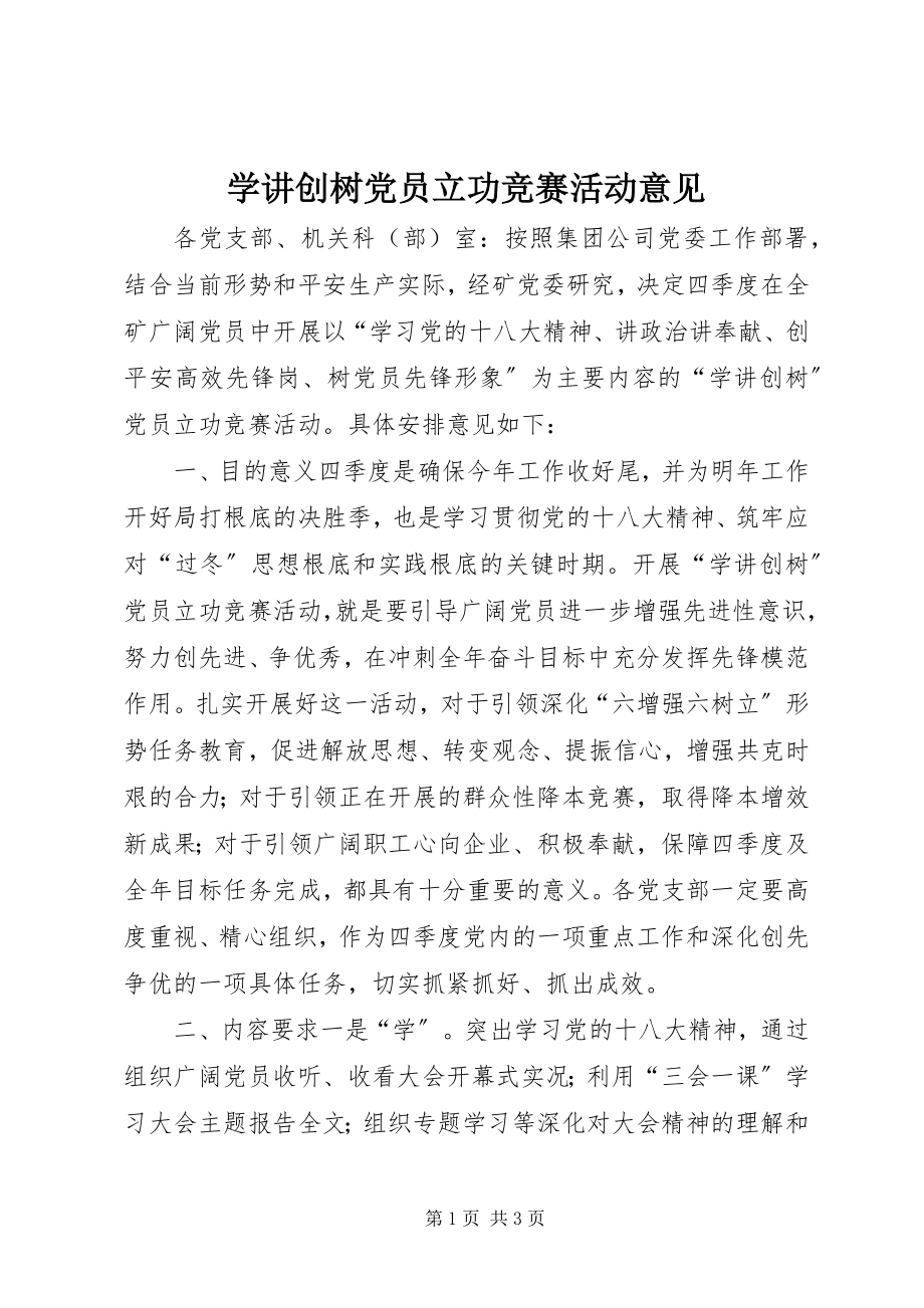 2023年学讲创树党员立功竞赛活动意见.docx_第1页