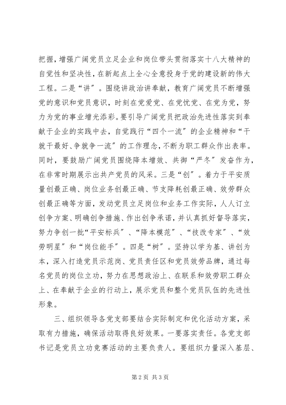 2023年学讲创树党员立功竞赛活动意见.docx_第2页