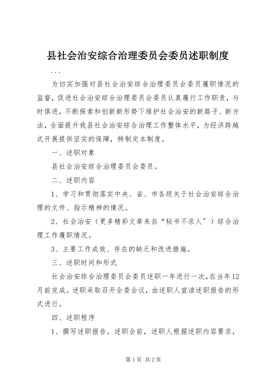 2023年县社会治安综合治理委员会委员述职制度.docx_第1页