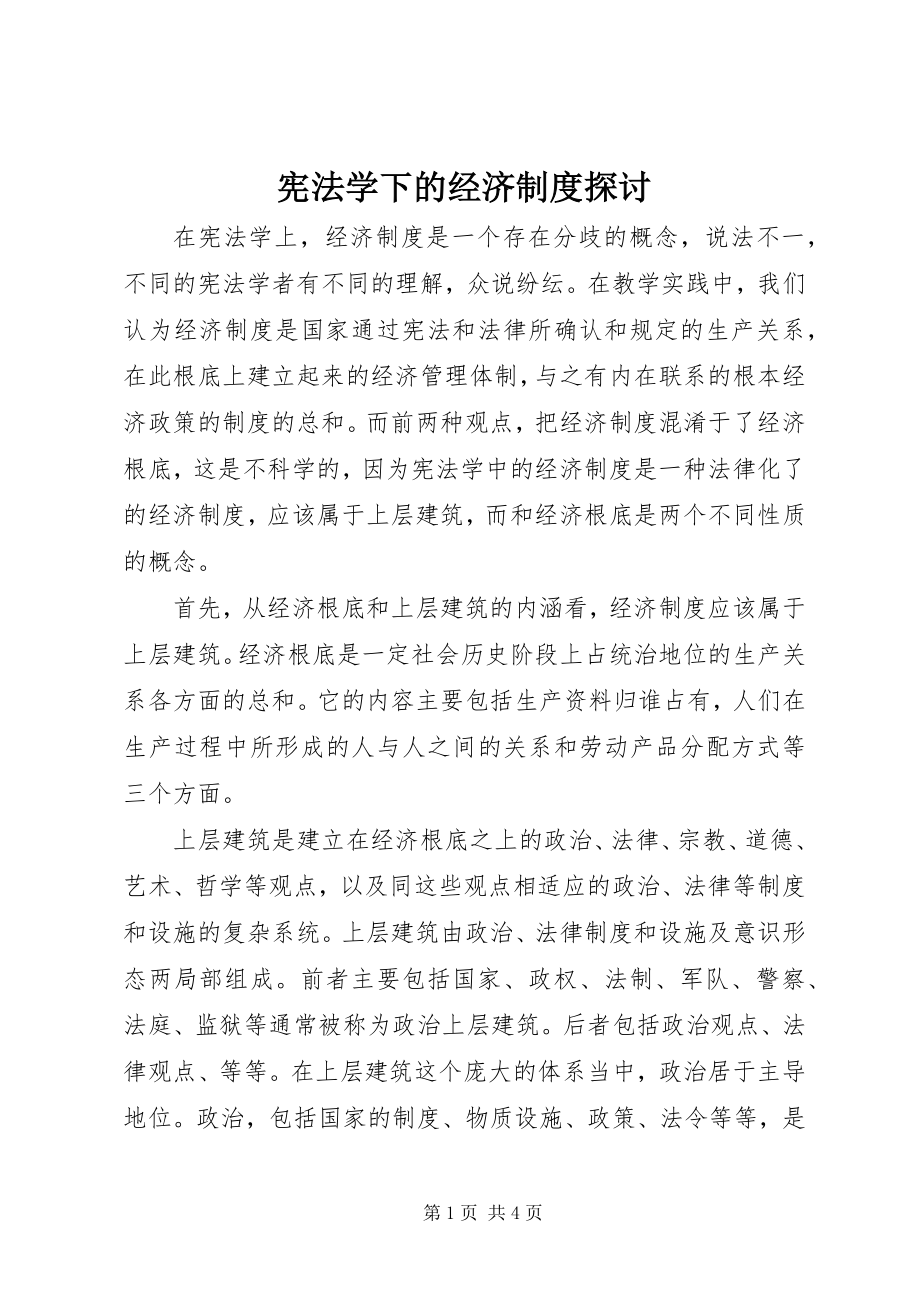 2023年宪法学下的经济制度探讨.docx_第1页