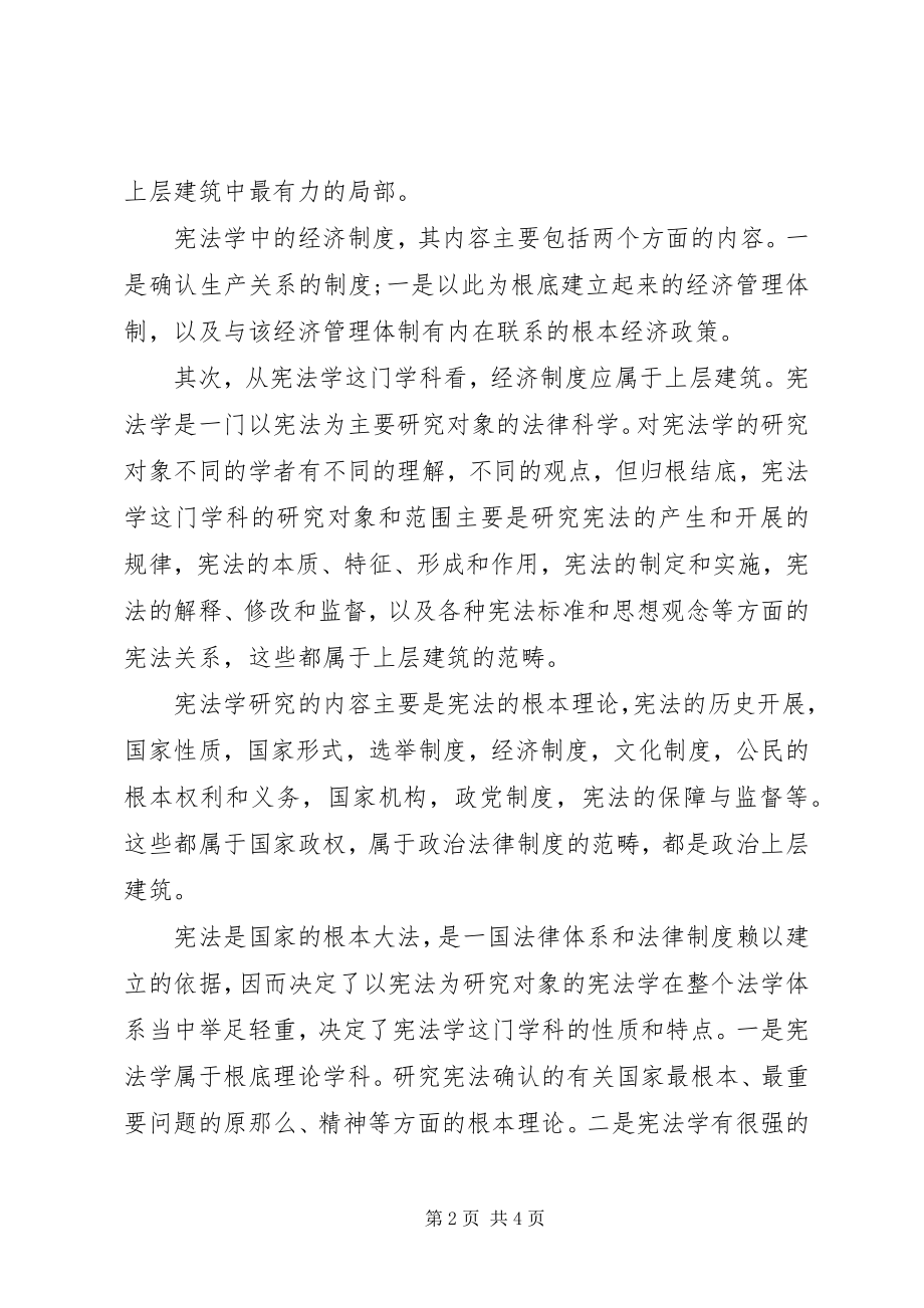 2023年宪法学下的经济制度探讨.docx_第2页