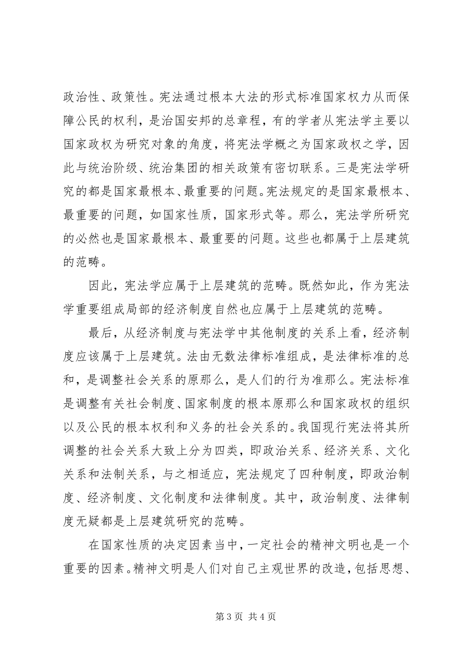 2023年宪法学下的经济制度探讨.docx_第3页