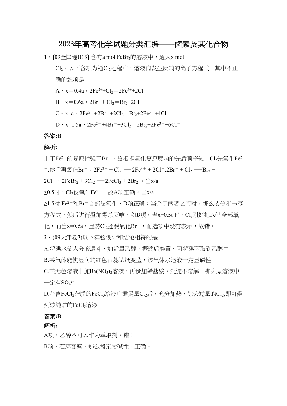 2023年高考化学试题分类汇编卤素及其化合物高中化学2.docx_第1页